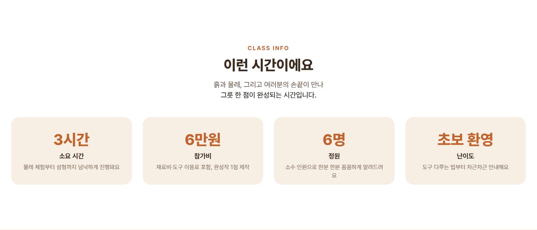 클래스 안내 섹션: 3시간, 6만원, 정원 6명, 초보 환영