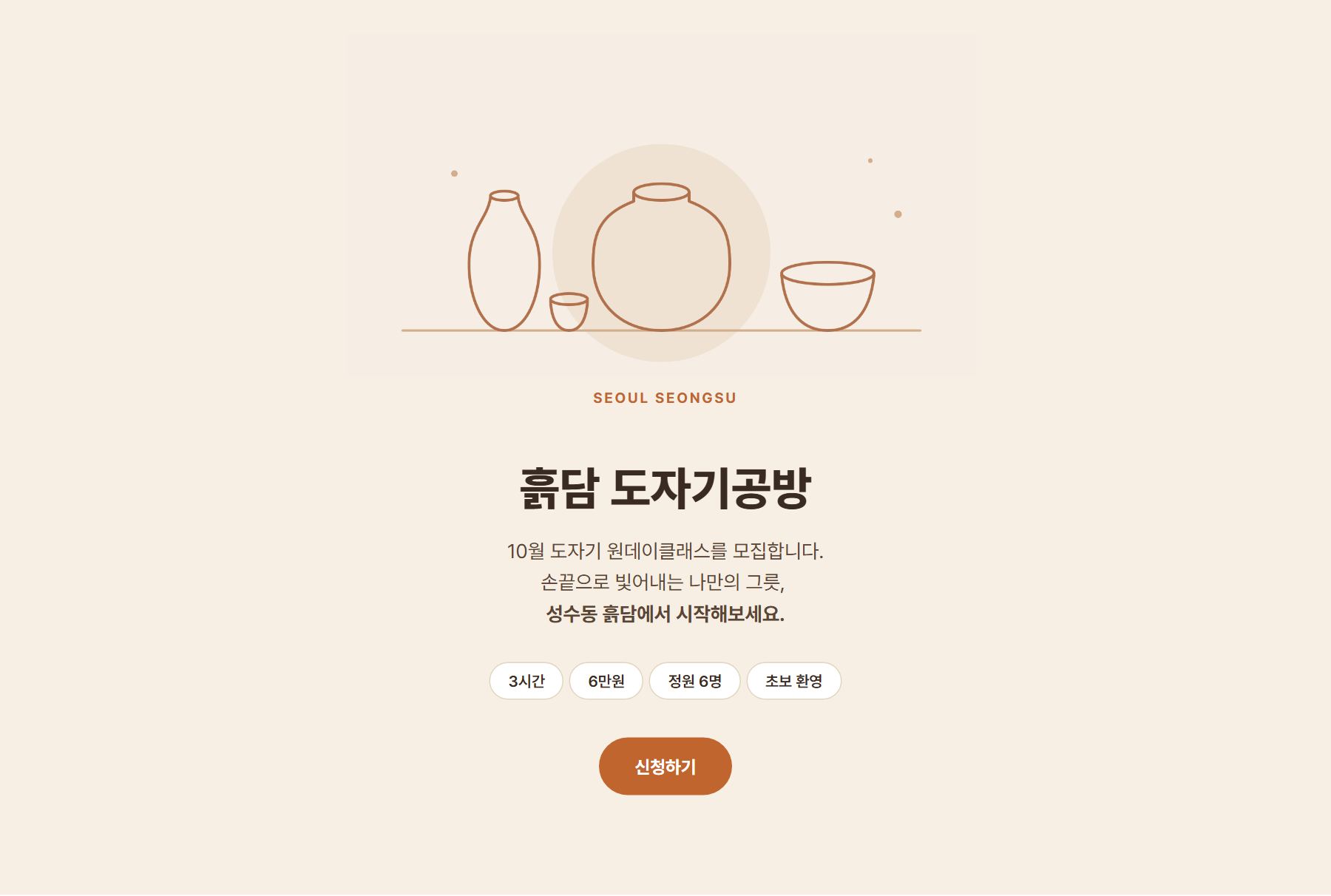 흙담 도자기공방 메인 화면: SEOUL SEONGSU, 10월 도자기 원데이클래스 모집